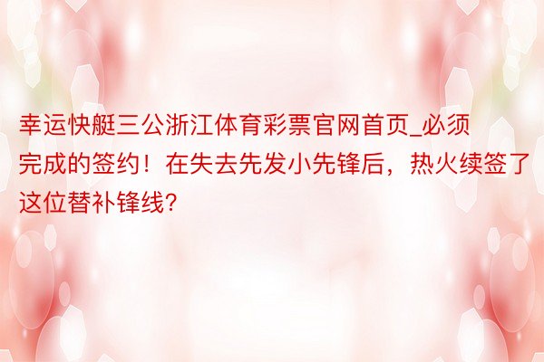 幸运快艇三公浙江体育彩票官网首页_必须完成的签约！在失去先发小先锋后，热火续签了这位替补锋线？